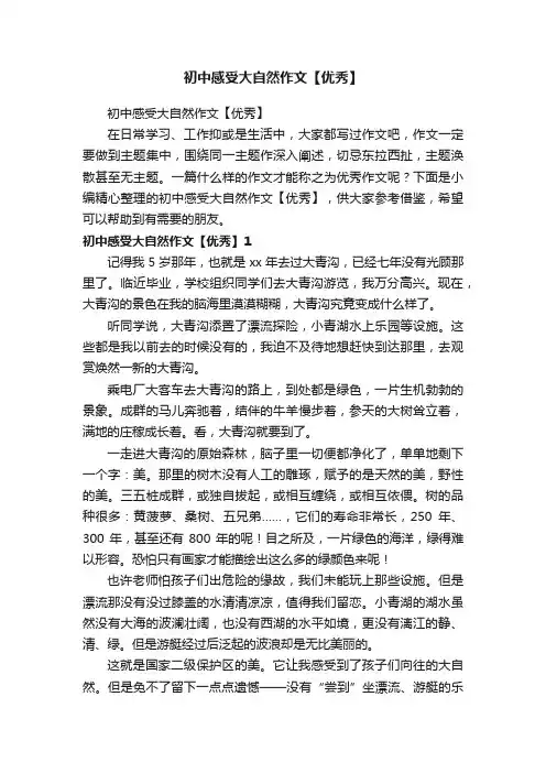 初中感受大自然作文【优秀】