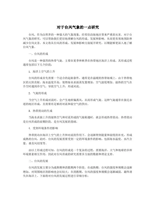 对于台风气象的一点研究