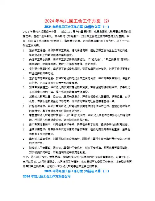 2024年幼儿园工会工作计划 (2)2篇