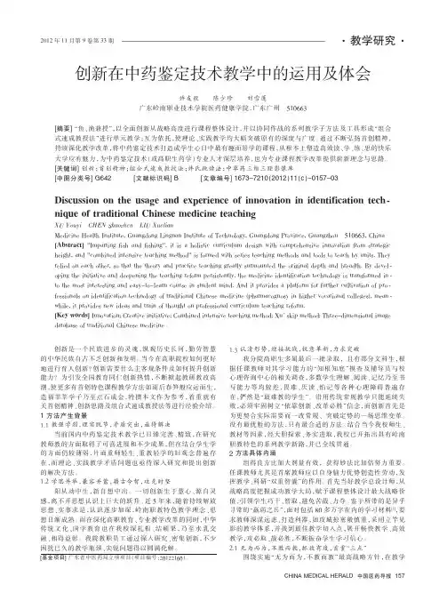 创新在中药鉴定技术教学中的运用及体会