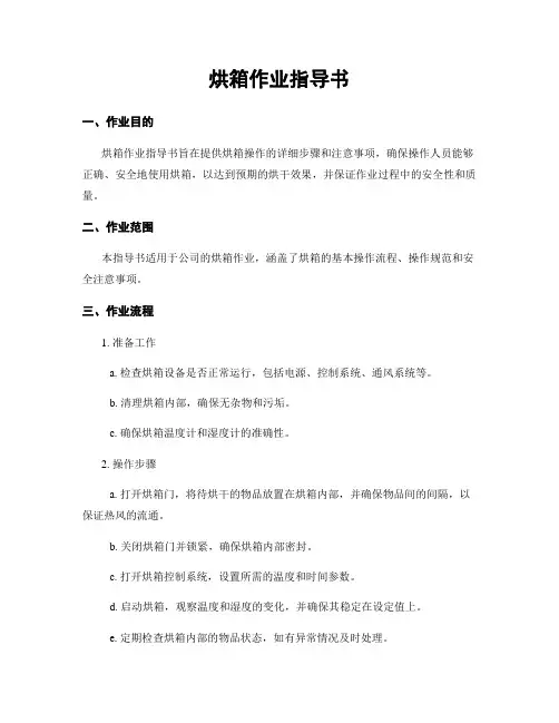 烘箱作业指导书