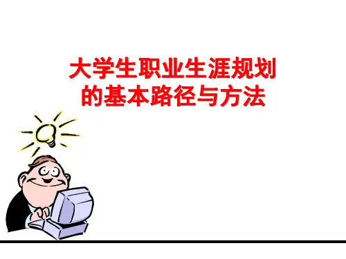 大学生职业生涯规划的基本路径与方法
