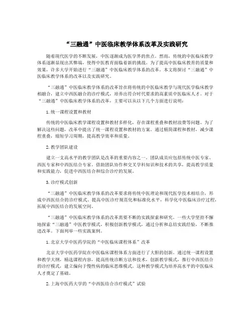 “三融通”中医临床教学体系改革及实践研究