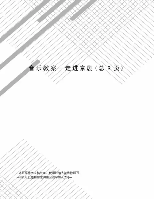 音乐教案-走进京剧