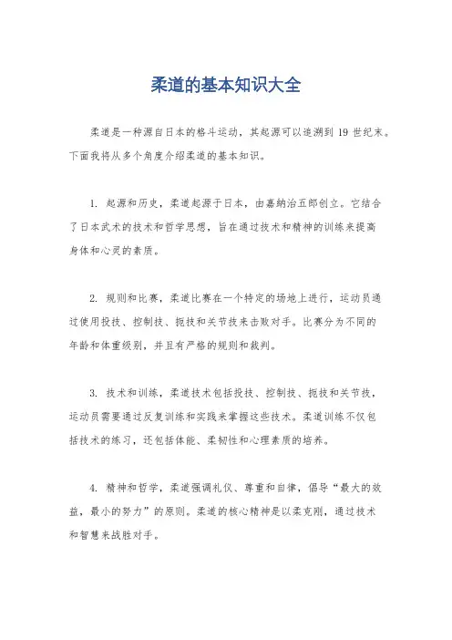 柔道的基本知识大全