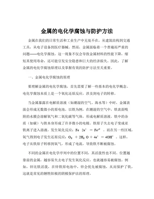 金属的电化学腐蚀与防护方法