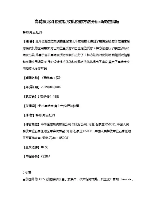 高精度北斗授时接收机授时方法分析和改进措施