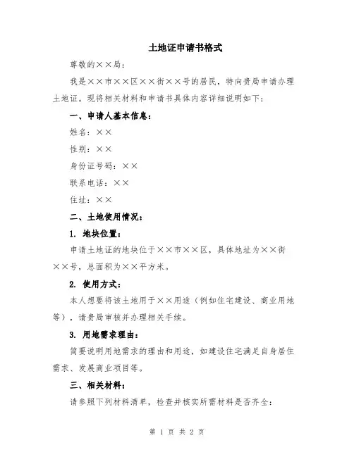 土地证申请书格式
