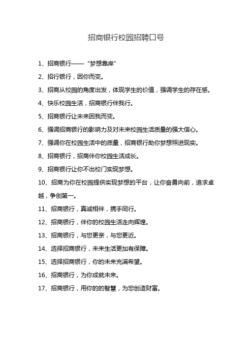 招商银行校园招聘口号