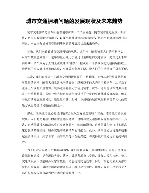 城市交通拥堵问题的发展现状及未来趋势