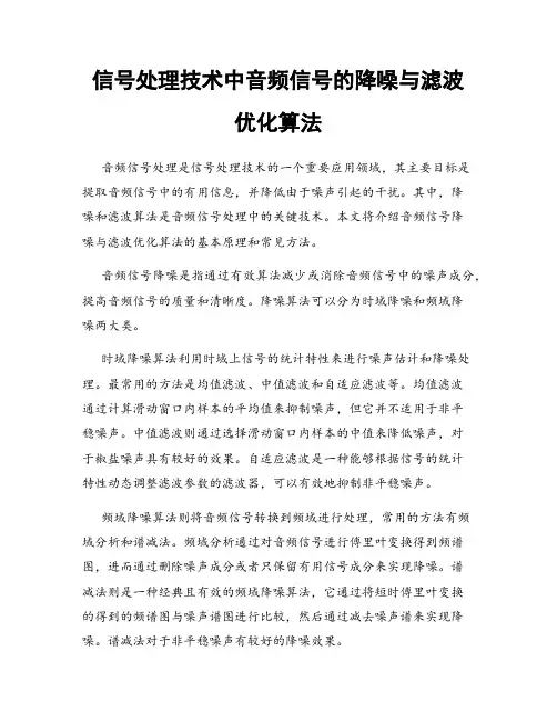 信号处理技术中音频信号的降噪与滤波优化算法