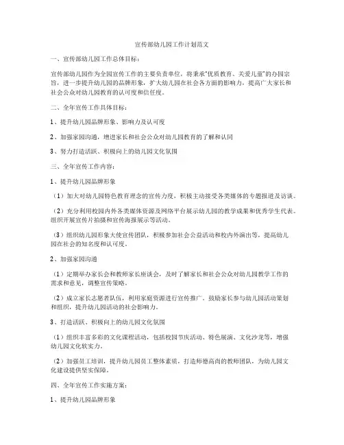 宣传部幼儿园工作计划范文