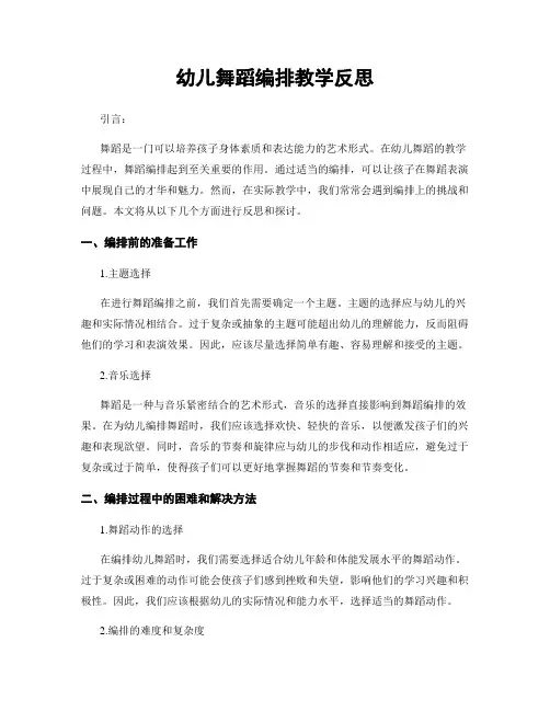 幼儿舞蹈编排教学反思