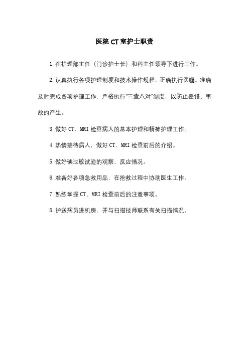 医院CT室护士职责