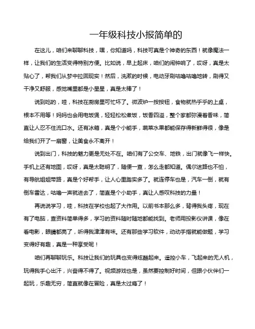 一年级科技小报简单的