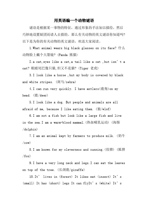 用英语编一个动物谜语