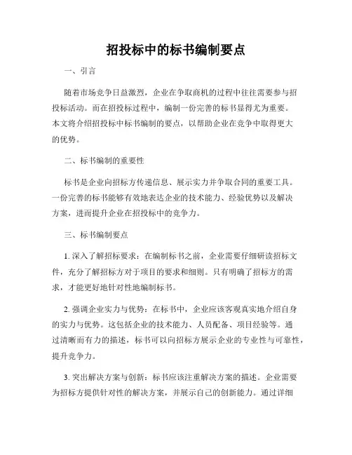 招投标中的标书编制要点
