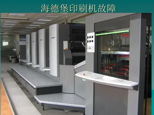 海德堡印刷机故障资料