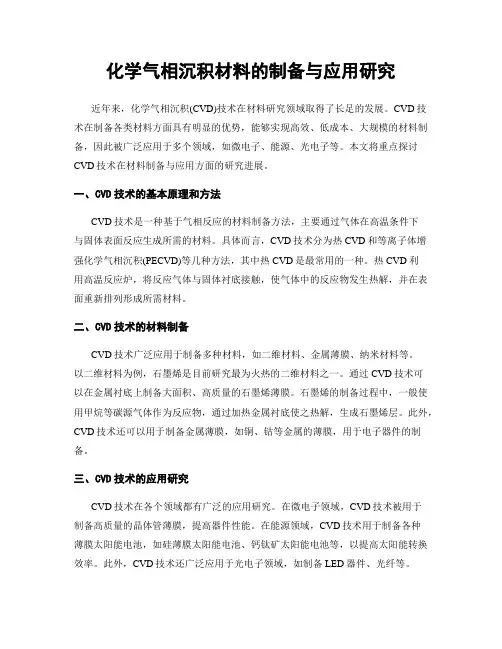化学气相沉积材料的制备与应用研究