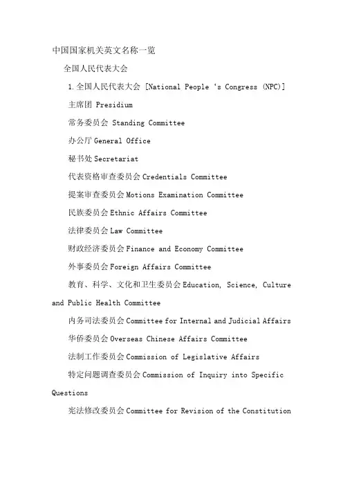 中国国家机关英文名称一览