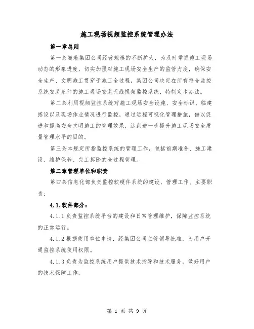 施工现场视频监控系统管理办法(三篇)