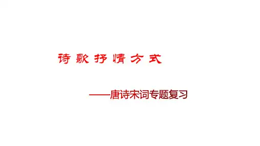 高考语文复习-诗歌鉴赏之抒情方式课件
