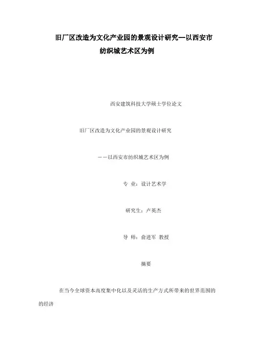 旧厂区改造为文化产业园的景观设计研究--以西安市纺织城艺术区为例(可编辑)