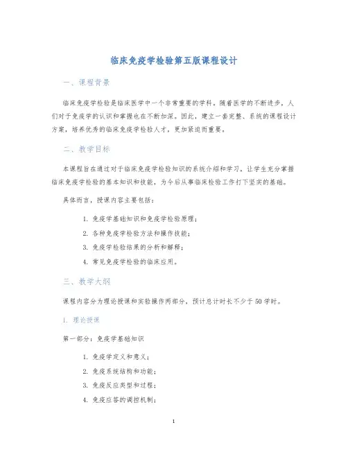 临床免疫学检验第五版课程设计