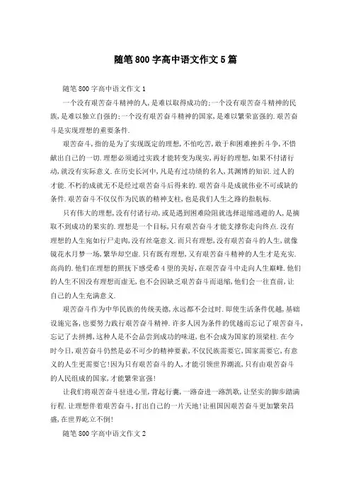 随笔800字高中语文作文5篇