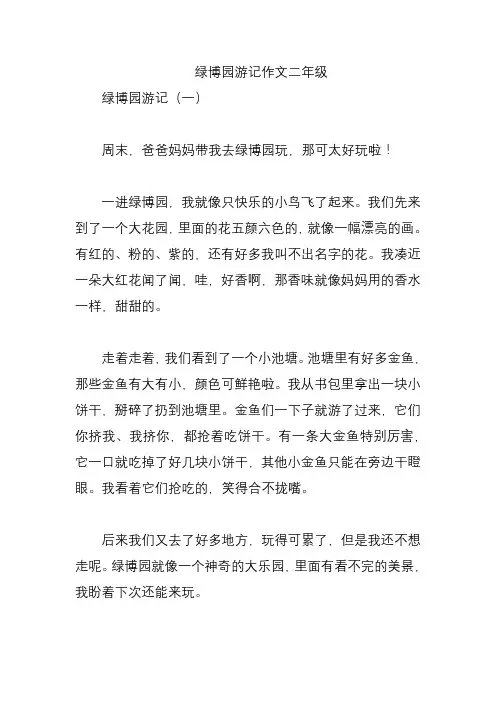 绿博园游记作文二年级