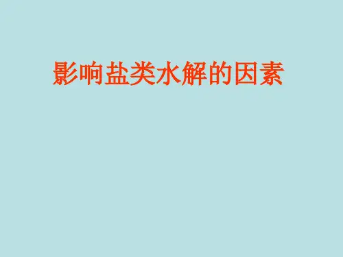 苏教化学选修 化学反应原理专题3 第三单元盐 类 的 水 解 课件 (共19张PPT)
