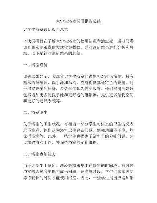 大学生浴室调研报告总结