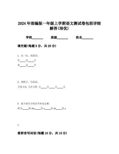 2024年部编版一年级上学期语文测试卷包括详细解答(培优)