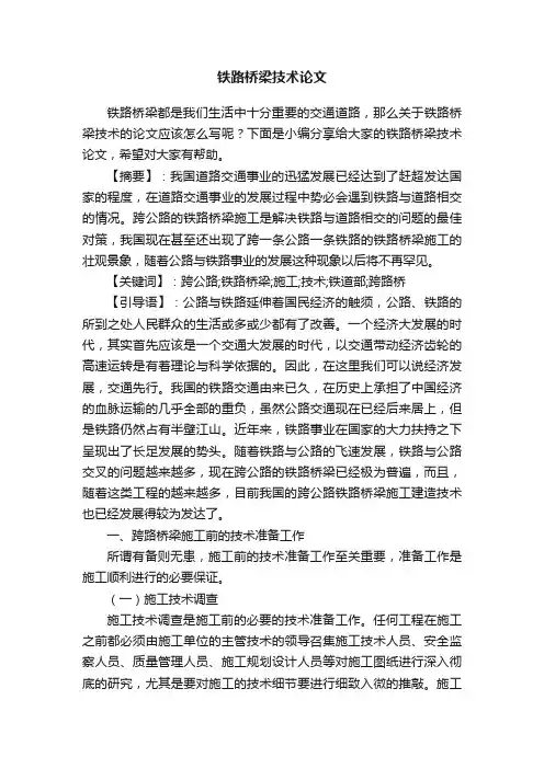 铁路桥梁技术论文