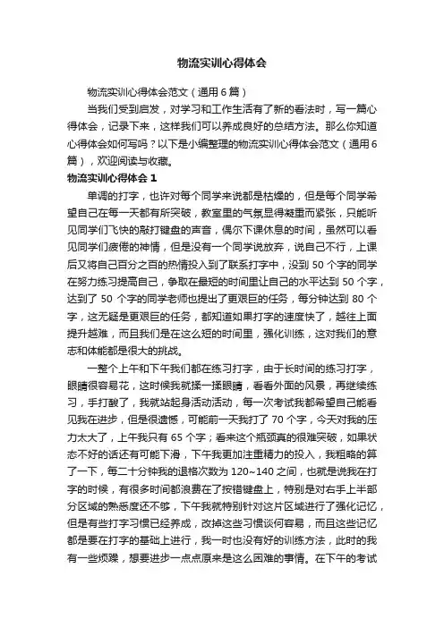 物流实训心得体会范文（通用6篇）
