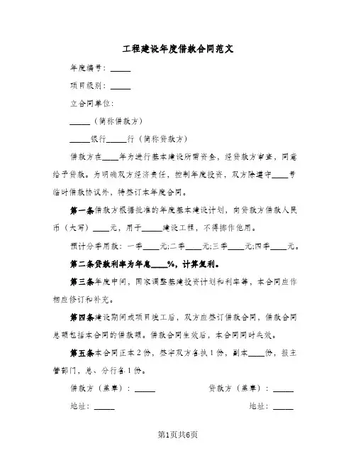 工程建设年度借款合同范文(4篇)