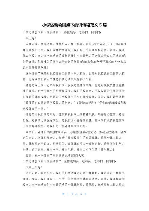 小学运动会国旗下的讲话稿范文5篇
