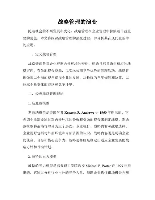 战略管理的演变