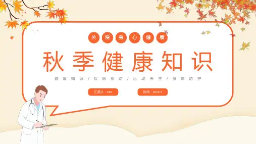 秋季季节性疾病预防健康知识ppt课件