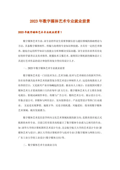 2023年数字媒体艺术专业就业前景