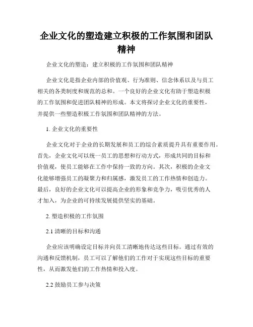 企业文化的塑造建立积极的工作氛围和团队精神