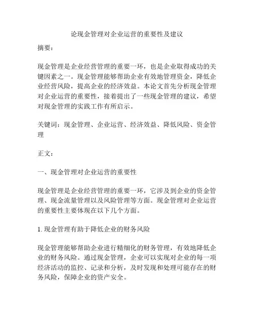论现金管理对企业运营的重要性及建议