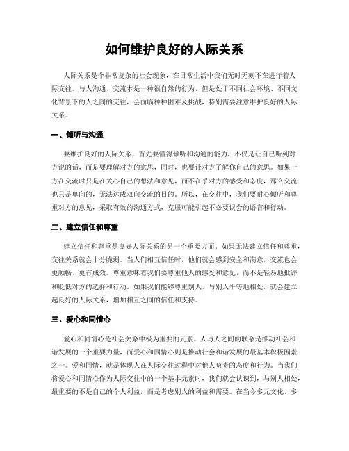 如何维护良好的人际关系