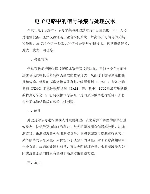 电子电路中的信号采集与处理技术