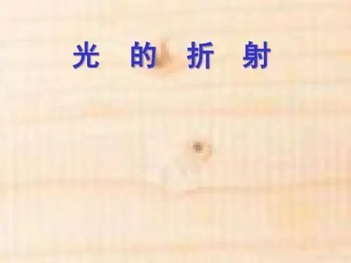 光的折射