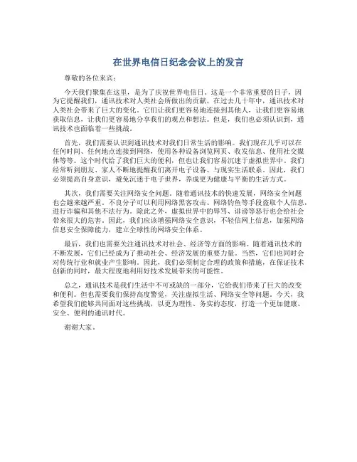 在世界电信日纪念会议上的发言