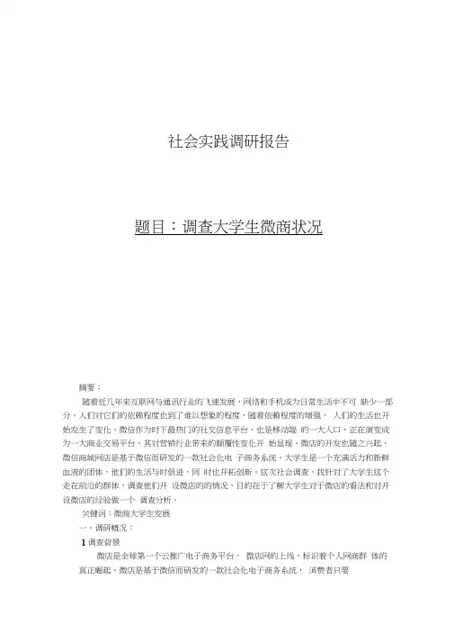 大学生微商调查报告.docx