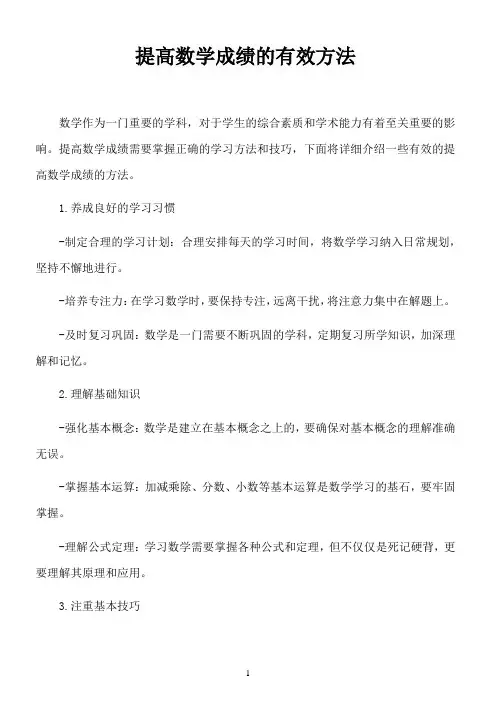 提高数学成绩的有效方法