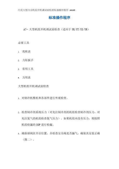 约克大型冷水机组开机调试前检查标准操作程序_secret