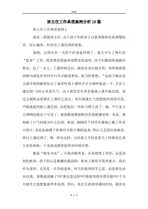 班主任工作典型案例分析10篇